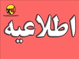 اطلاعیه ویژه مشترکان منطقه برق تهرانپارس