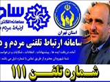 مدیرکل کمیته امداد استان تهران از طریق سامانه سامد پاسخگوی مردم است
