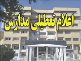 مدارس ابتدایی تهران امروز یکشنبه مورخ 18 اردیبهشت تعطیل شد
