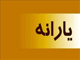 اعلام سامانه پیگیری مشکلات احتمالی توزیع عادلانه یارانه‌ها/ افرادی که به هر دلیلی ابهام یا اعتراضی نسبت به یارانه اختصاص یافته دارند می توانند به سامانه hemayat.mcls.gov.ir مراجعه و ثبت اعتراض نمایند
