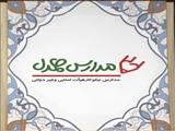 مشارکت بیش از 510 مدرسه با کمیته امداد استان تهران / بهره مندی حدود 1000 دانش آموز از خدمات طرح مدارس همدل