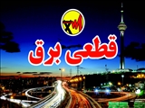 امروز هم برق بیش از 100 اداره پرمصرف دیگر در تهران، قطع شد