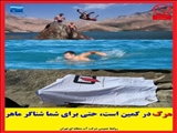 خطر مرگ در کمین شناگران در رودخانه ها، تاسیسات آبی، کانال ها و دریاچه سدها ‏<br/>