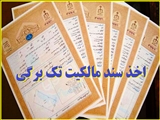 اخذ سند برای23 هکتار از بستر رودخانه کمرد<br/>