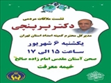  ملاقات مردمی مدیرکل کمیته امداد استان تهران در جوار آستان مقدس امامزاده صالح (ع) برگزار می شود