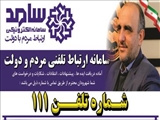 دوشنبه 25 مهر 1401؛ مدیرکل کمیته امداد استان تهران از طریق سامانه سامد پاسخگوی مردم است