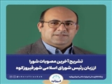 تشریح آخرین مصوبات شورا از زبان رئیس شورای اسلامی شهر فیروزکوه / تجهیز آتش نشانی و خدمات شهری فیروزکوه در دستورکار شورا و شهرداری