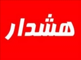 هشدار مدیریت بحران نسبت به احتمال بالا آمدن آب رودخانه‌های تهران