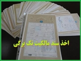 اخذ سند مالکیت بالغ بر 278 هزار متر مربع از بستر رودخانه جمع آبرود
