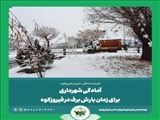 آمادگی شهرداری برای زمان بارش برف در فیروزکوه