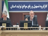 استاندار تهران: لزوم نگاه منعطف مدیران در جلسات کارگروه تسهیل/کوتاه‌سازی فرایند و حذف اقدامات غیرضروری و موازی جهت رفع موانع تولید ضروری است 