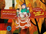 آغاز مرحله منطقه ای دومین دوسالانه جشنواره قصه گویی «نهال امید»در کتابخانه مرکزی پارک شهر
