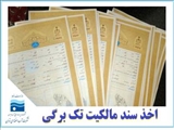 اخذ بیش از 76 هکتار سند مالکیت برای بستر مسیل شاهبلاغی شهرستان فیروزکوه