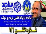  مدیرکل کمیته امداد استان تهران از طریق سامانه سامد پاسخگوی مردم است