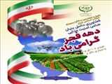 افتتاح 105 پروژه در بخش کشاورزی همزمان با دهه فجر