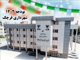 بودجه سال 1402 شهرداری قرچک 924 میلیارد تومان است/افزایش 116 درصدی بودجه