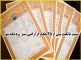 تثبیت مالکیت بیش از 35 هکتار از اراضی بستر رودخانه شور