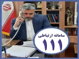  ارتباط مستقیم با فرماندار ملارد از طريق سامانه ۱۱۱ ( سامد)