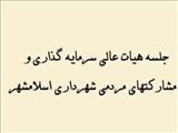 برگزاری جلسه هیات عالی سرمایه گذاری و مشارکت های مردمی شهرداری اسلامشهر