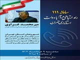 پاسخگویی معاون استاندار تهران از طریق سامانه سامد