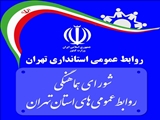 جانشین رئیس و دبیر شورای هماهنگی روابط عمومی‌های استان تهران منصوب شد