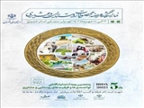 فراخوان پنجمین نمایشگاه توانمندی‌ها و ظرفیت‌های روستایی و عشایری