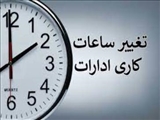 معاون استاندار تهران: تغییر ساعات کار ادارات تهران از شنبه ۱۸ شهریور 