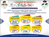 مدیرکل روابط عمومی استانداری تهران خبر داد؛ روابط عمومی‌های برتر استان تهران در حوزه اقدامات تبلیغی هفته دولت معرفی شدند 