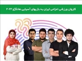 شطرنج باز ملی پوش شمیرانی عازم هانگژو شد