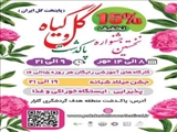برگزاری اولین جشنواره گل و گیاه شهرستان پاکدشت در هفته فرهنگی و روستای هدف گردشگری گلزار