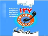 برقراری ۸۵۲۳  تماس مردمی با سامانه ۱۳۷ شهرداری اسلامشهر در شش‌ماهه اول سال ۱۴۰۲