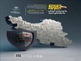 اعلام شعار محوری و روزشمار هفته نکوداشت پدافند غیرعامل سال 1402