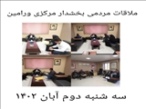 برگزاری ملاقات مردمی بخشداری مرکزی ورامین 