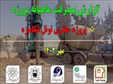 گزارش ماهیانه پیشرفت پروژه حفاری تونل مکانیزه مترو اسلامشهر در مهر ماه