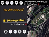 گزارش هفتگی پیشرفت پروژه ایستگاه مترو میدان نماز اسلامشهر 