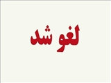 مدیرکل محیط زیست استان تهران: دورکاری کارکنان دستگاه های اجرایی چهارشنبه ۲۴ آبان لغو شد 