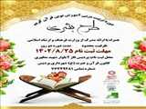 آغاز ثبت نام دوره تربیت مربی قرآن طرح ملی "بشری" در کانون قرآن و عترت(ع) شهرداری پردیس