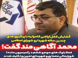  گشایش قفل اراضی کامرانیه با پیگیری های چندین ساله شهردار و شورای اسلامی شهر صالحیه