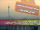 غیر حضوری شدن فعالیت آموزشی کودکستان‌ها و مدارس مقاطع دبستان استان تهران به غیر از شهرستان‌های دماوند و فیروزکوه و  بخش رودبارقصران 