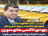 ثبت دستاورد دیگر شهرداری صالحیه در حوزه حمل و نقل/ چندین دستگاه خودرو سورن تاکسی با قیمت کارخانه در دسترس شهروندان قرار خواهد گرفت