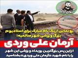 رونمایی از یک نام مبارک برای استادیوم بزرگ ورزشی شهر صالحیه