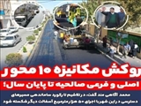 روکش مکانیزه ۱۰ محور اصلی و فرعی صالحیه تا پایان سال