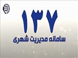 برقراری ۱۴۶۶ تماس مردمی با سامانه ۱۳۷ شهرداری اسلامشهر در  آبان ماه سال ۱۴۰۲