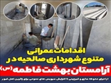  اقدامات عمرانی متنوع شهرداری صالحیه در آرامستان بهشت فاطمه (س) 