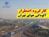معاون استاندار تهران: کودکستان‌ها و مدارس ابتدایی استان تهران به غير از فیروزکوه و بخش رودبارقصران در دو نوبت صبح و عصر فردا دوشنبه ۲۷ آذرماه غیرحضوری شد