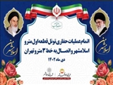آئین اتمام عملیات حفاری تونل قطعه اول مترو اسلامشهر و اتصال به خط 3 مترو تهران در سیزدهمین هفته از اجرای طرح "اسلامشهر من" 