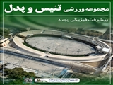 پیشرفت فیزیكی ۸۰ درصدی مجموعه ورزشی تنیس و پدل