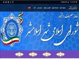 راه اندازی سامانه مصوبات شورای اسلامی شهر اسلامشهر 