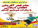 مسابقات فوتسال جام فجر آفرینان انقلاب اسلامی در سالن های ورزشی شهر گلستان برگزار می‌شود