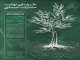 طرح ملی نهضت مشارکت اجتماعی